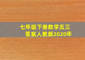 七年级下册数学五三答案人教版2020年