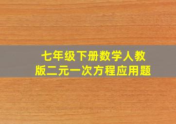 七年级下册数学人教版二元一次方程应用题