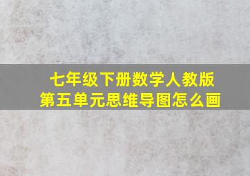 七年级下册数学人教版第五单元思维导图怎么画