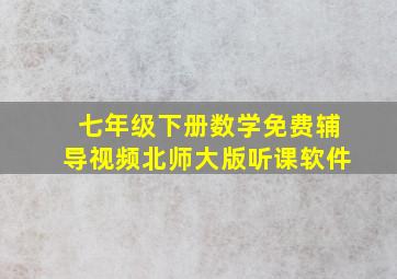 七年级下册数学免费辅导视频北师大版听课软件