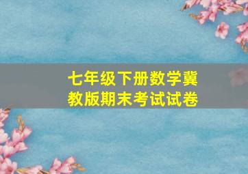 七年级下册数学冀教版期末考试试卷