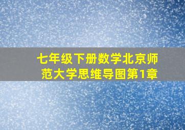 七年级下册数学北京师范大学思维导图第1章