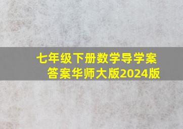 七年级下册数学导学案答案华师大版2024版