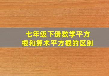 七年级下册数学平方根和算术平方根的区别