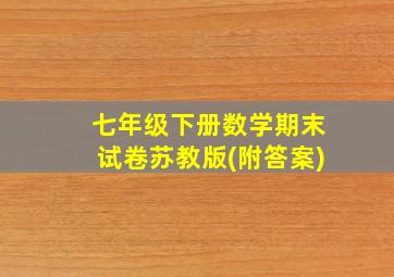 七年级下册数学期末试卷苏教版(附答案)