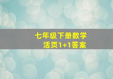 七年级下册数学活页1+1答案