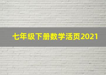 七年级下册数学活页2021