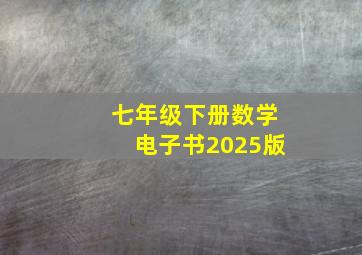 七年级下册数学电子书2025版