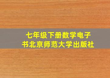 七年级下册数学电子书北京师范大学出版社