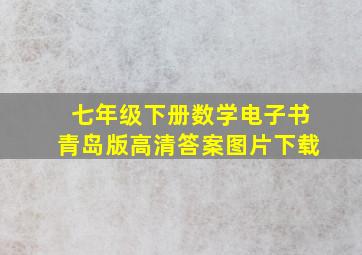 七年级下册数学电子书青岛版高清答案图片下载