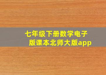 七年级下册数学电子版课本北师大版app