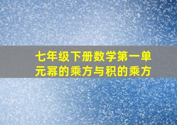 七年级下册数学第一单元幂的乘方与积的乘方