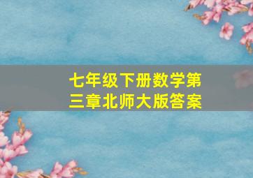 七年级下册数学第三章北师大版答案