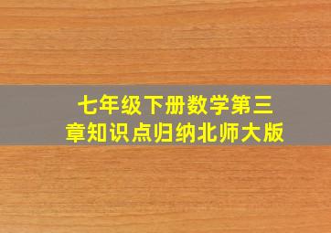 七年级下册数学第三章知识点归纳北师大版