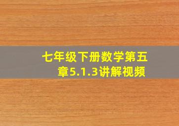 七年级下册数学第五章5.1.3讲解视频