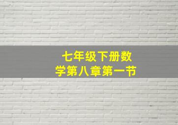 七年级下册数学第八章第一节