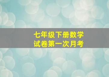 七年级下册数学试卷第一次月考