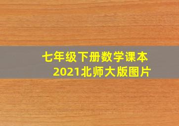 七年级下册数学课本2021北师大版图片