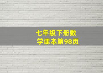 七年级下册数学课本第98页