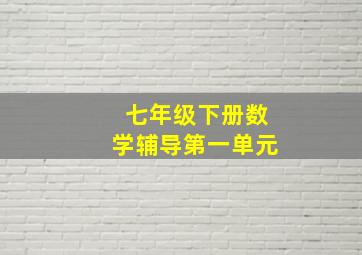 七年级下册数学辅导第一单元