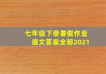 七年级下册暑假作业语文答案全部2021