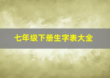 七年级下册生字表大全