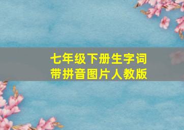 七年级下册生字词带拼音图片人教版