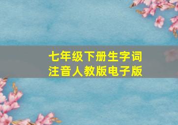 七年级下册生字词注音人教版电子版