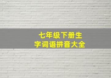 七年级下册生字词语拼音大全