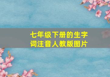 七年级下册的生字词注音人教版图片