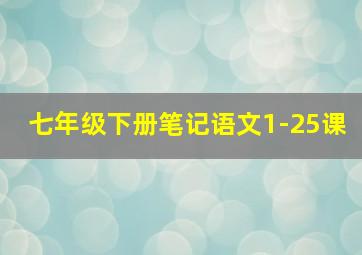 七年级下册笔记语文1-25课