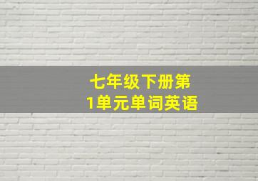 七年级下册第1单元单词英语