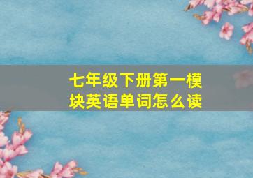 七年级下册第一模块英语单词怎么读