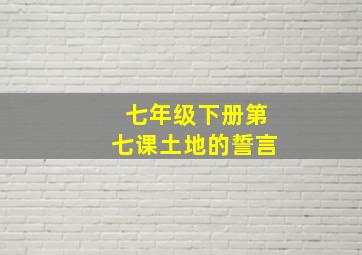 七年级下册第七课土地的誓言