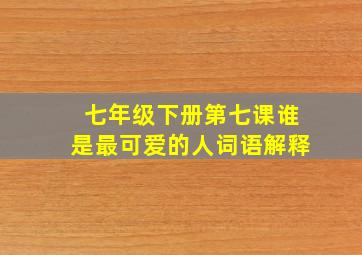 七年级下册第七课谁是最可爱的人词语解释