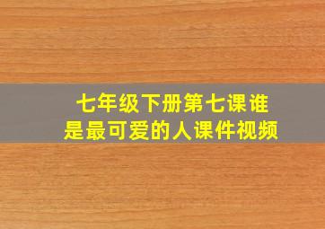 七年级下册第七课谁是最可爱的人课件视频