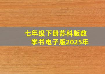 七年级下册苏科版数学书电子版2025年