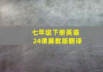 七年级下册英语24课冀教版翻译