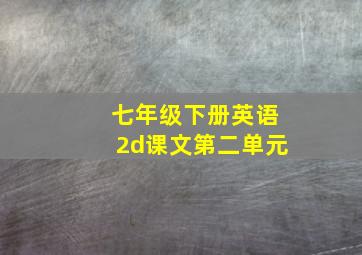 七年级下册英语2d课文第二单元