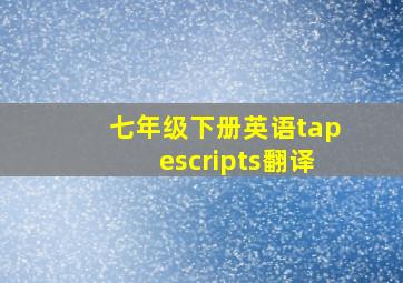 七年级下册英语tapescripts翻译