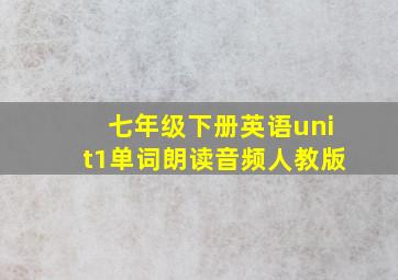 七年级下册英语unit1单词朗读音频人教版