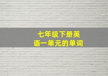 七年级下册英语一单元的单词