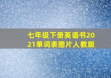 七年级下册英语书2021单词表图片人教版