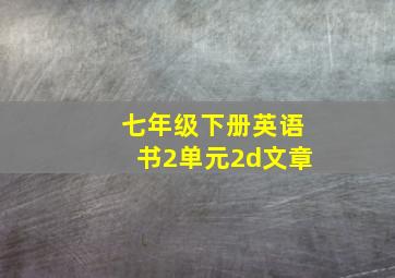 七年级下册英语书2单元2d文章