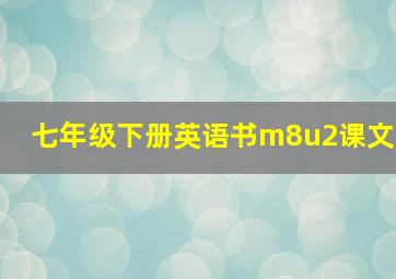 七年级下册英语书m8u2课文