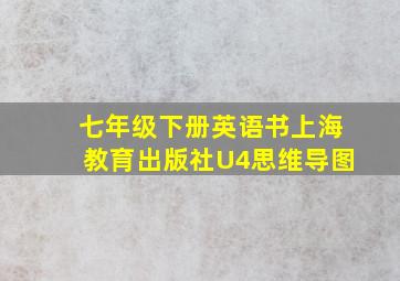 七年级下册英语书上海教育出版社U4思维导图