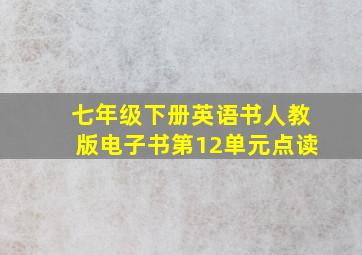 七年级下册英语书人教版电子书第12单元点读