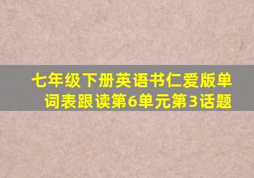 七年级下册英语书仁爱版单词表跟读第6单元第3话题