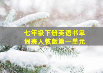 七年级下册英语书单词表人教版第一单元