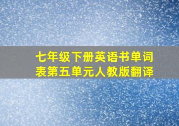 七年级下册英语书单词表第五单元人教版翻译